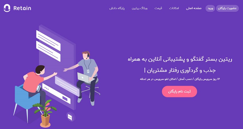 سرویس چت آنلاین ریتین (Retain)