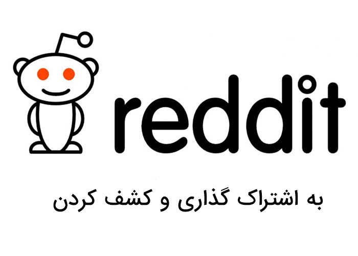 ردیت (Reddit) چیست و ساختار آن 