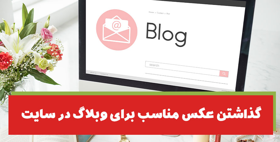 استاندار سازی تصاویر در وبسایت پونه مدیا