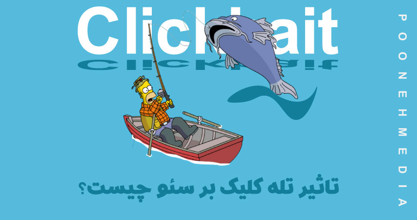 تله کلیک (Clickbait) چیست؟ تأثیر آن در سئو سایت