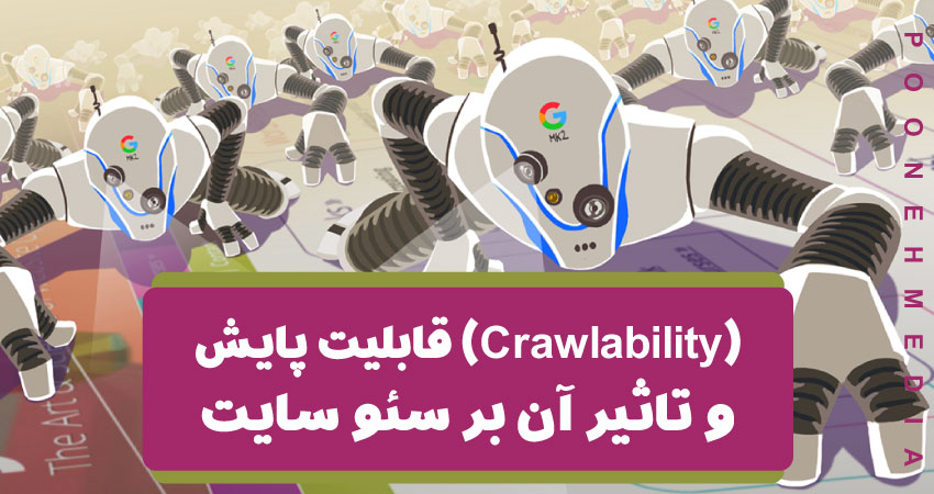 قابلیت پایش (Crawlability) و تاثیر آن بر سئو سایت