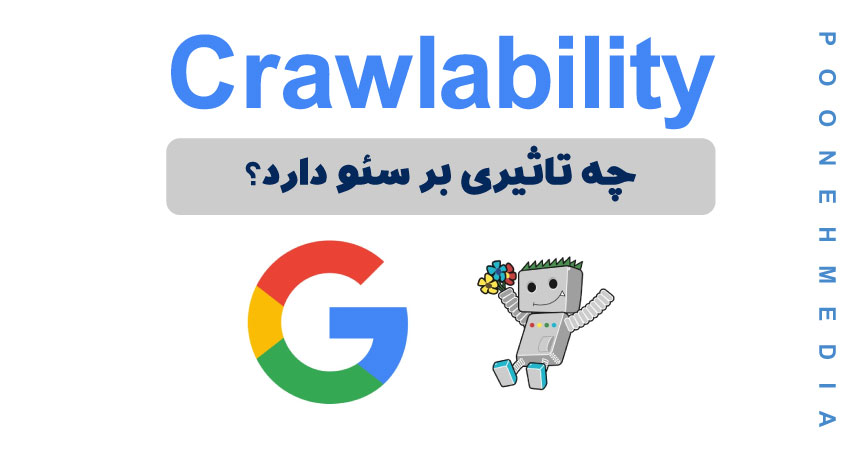 چه مواردی بر Crawlability سایت شما تاثیر دارند؟ 