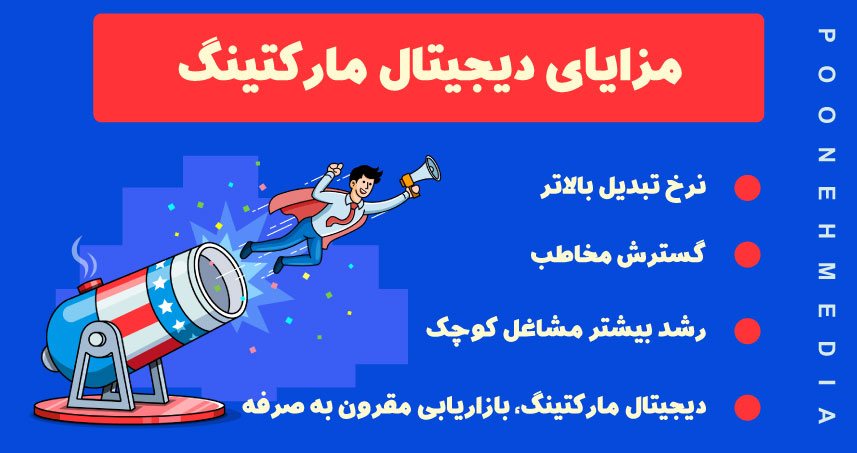 مزایای دیجیتال مارکتینگ