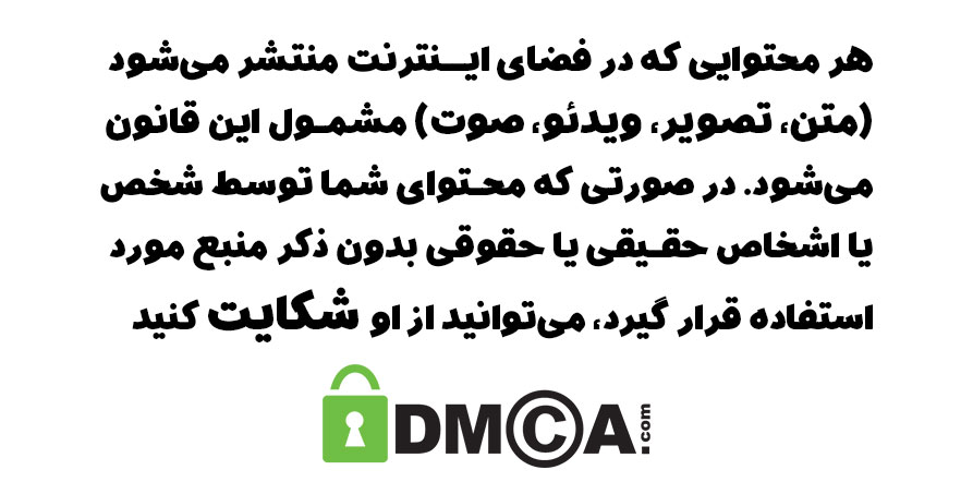 قانون حمایت از حق تألیف محتوای دیجیتالی یا DMCA چیست؟