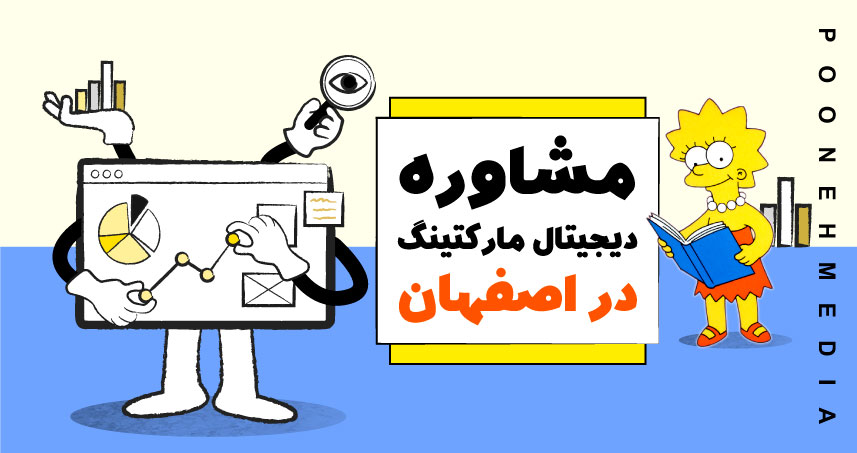 مشاوره دیجیتال مارکتینگ اصفهان