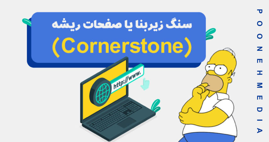 سنگ زیربنا یا صفحات ریشه (Cornerstone)