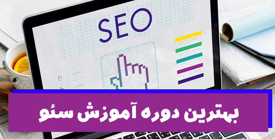 بهترین دوره آموزش سئو