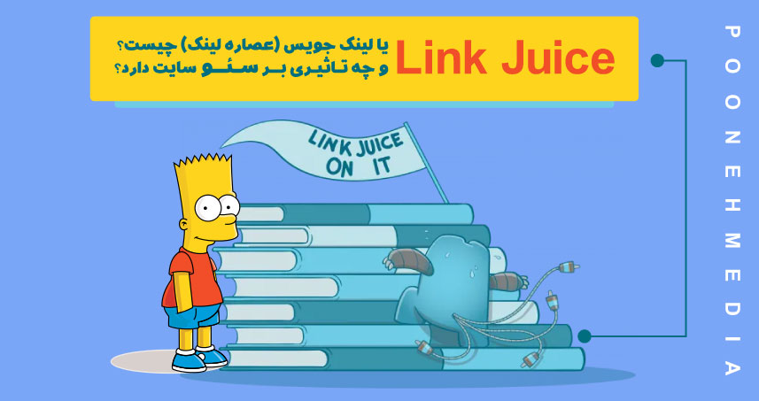 Link Juice یا لینک جویس (عصاره لینک) چیست و چه تاثیری بر سئو سایت دارد؟