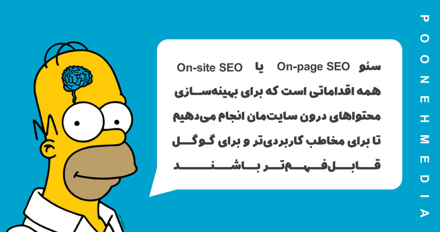 سئو داخلی On-Page SEO چیست و چرا مهم است؟