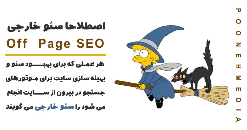  Off Page SEOیا اصطلاحا سئو خارجی