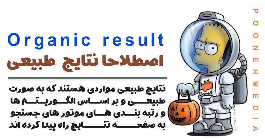 organic result یا اصطلاحا نتایج طبیعی