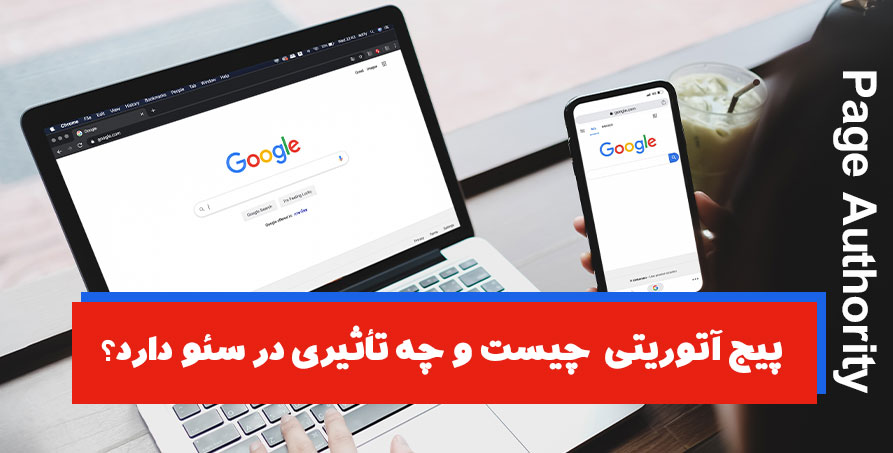 پیج آتوریتی یا Page Authority چیست و چه تأثیری در سئو دارد؟