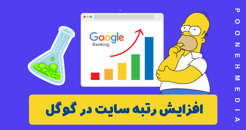 افزایش رتبه سایت در گوگل