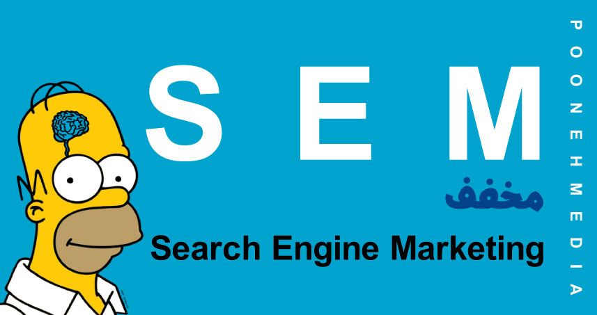 Search Engine Marketing مخف SEM
