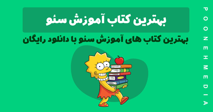 بهترین کتاب آموزش سئو