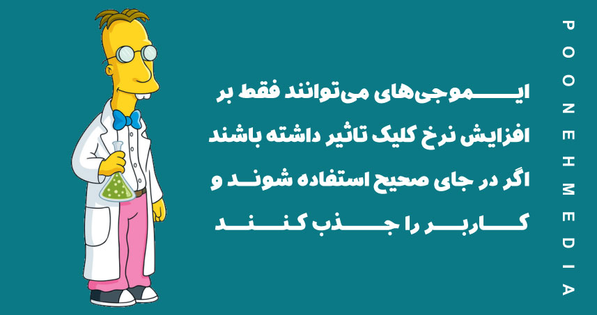 ایموجی‌های می‌توانند فقط بر افزایش نرخ کلیک تاثیر داشته باشند (اگر در جای صحیح استفاده شوند و کاربر را جذب کنند).