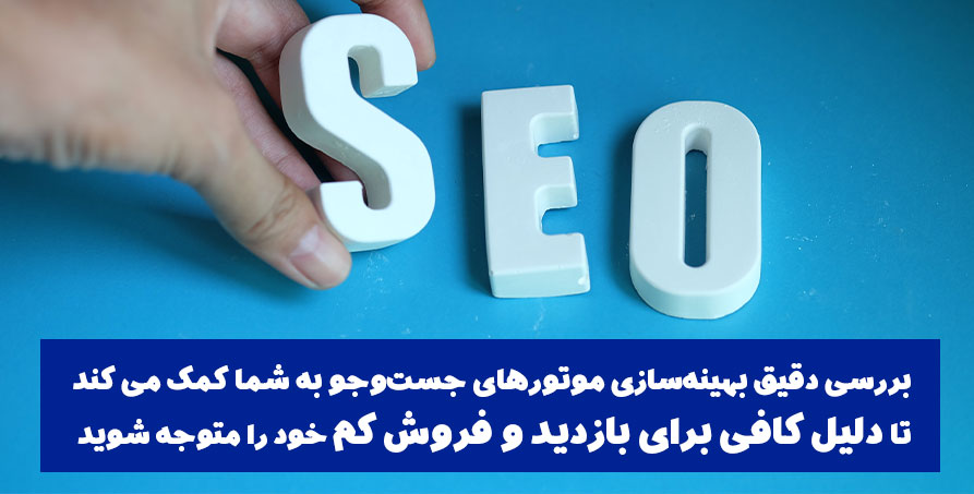 بررسی دقیق بهینه‌سازی موتورهای جست‌و‌جو (SEO Audit)