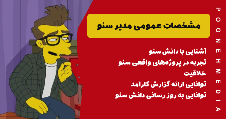 مشخصات عمومی مدیر سئو