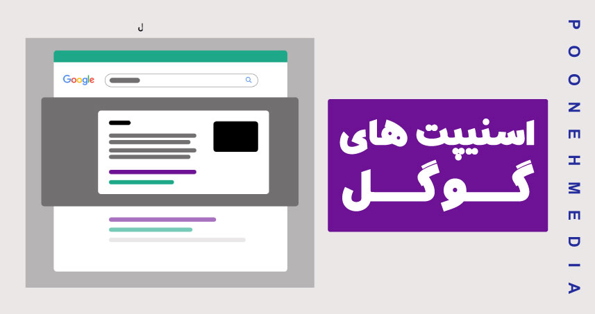 به دنبال کسب قطعه های ویژه Featured Snippets باشید