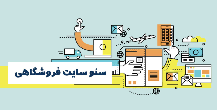 سئو سایت فروشگاهی