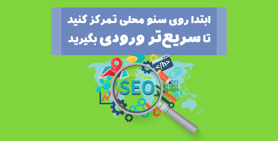 ابتدا روی سئو محلی تمرکز کنید تا سریع‌تر ورودی بگیرید