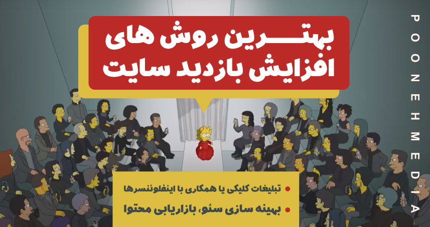 بهترین روش‌ های افزایش بازدید سایت