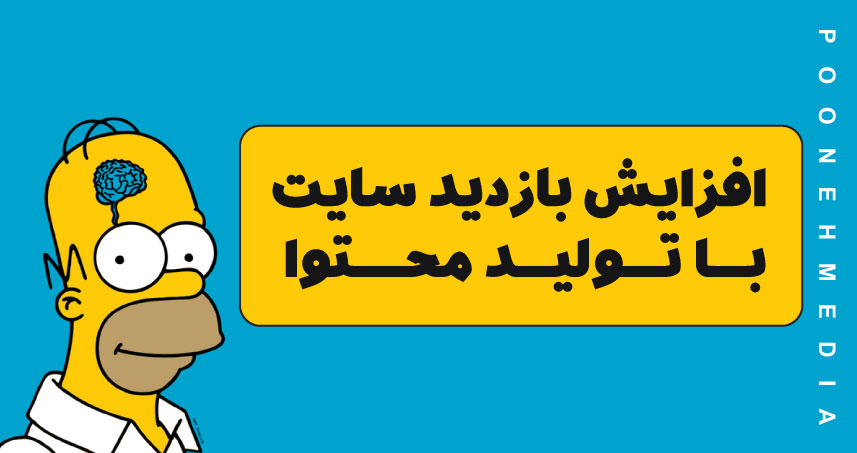 افزایش بازدید سایت با تولید محتوا