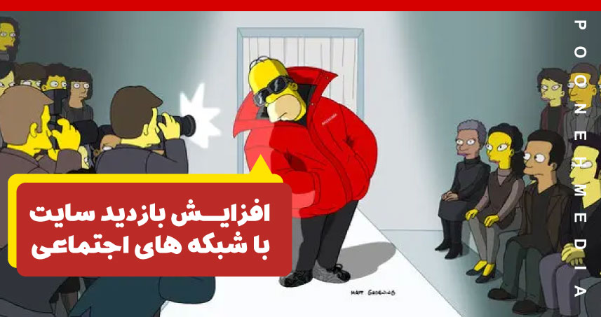 افزایش بازدید سایت با شبکه های اجتماعی