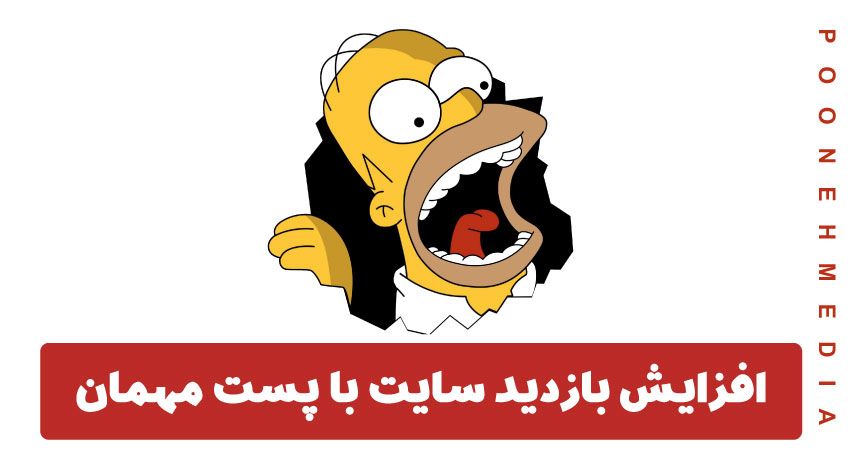 افزایش بازدید سایت با پست مهمان