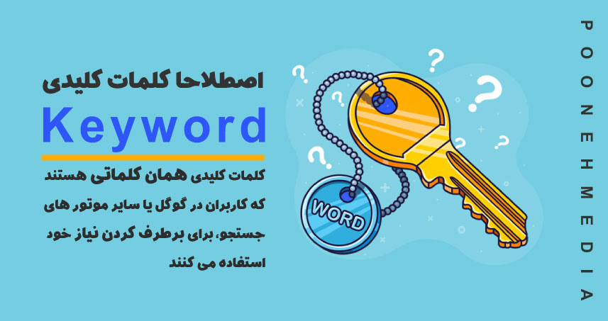  Keyword یا اصطلاحا کلمات کلیدی