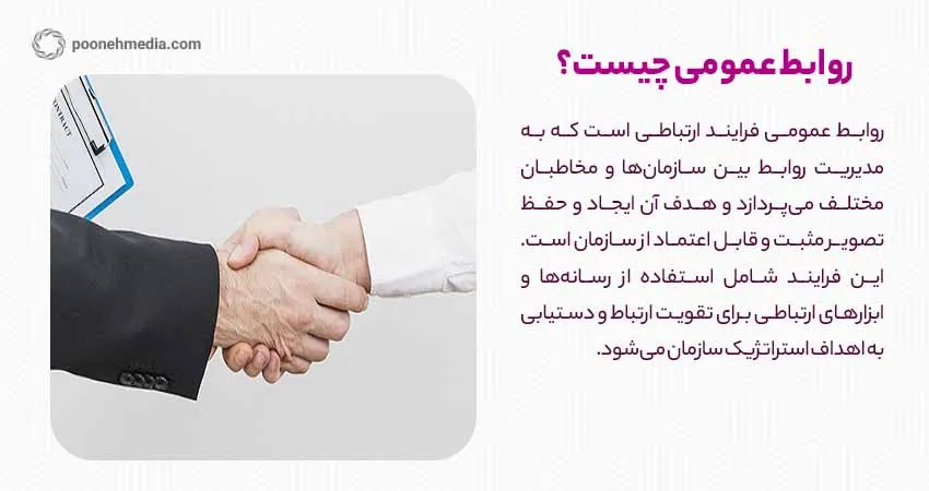 روابط عمومی چیست؟