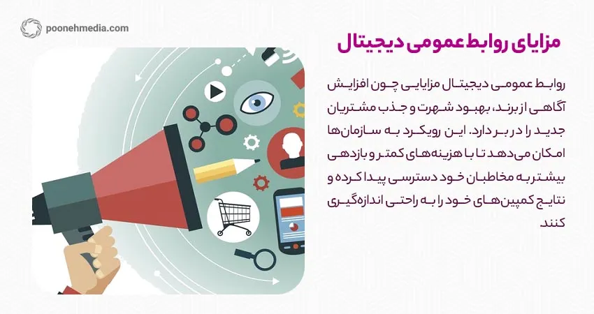 مزایای روابط عمومی دیجیتال