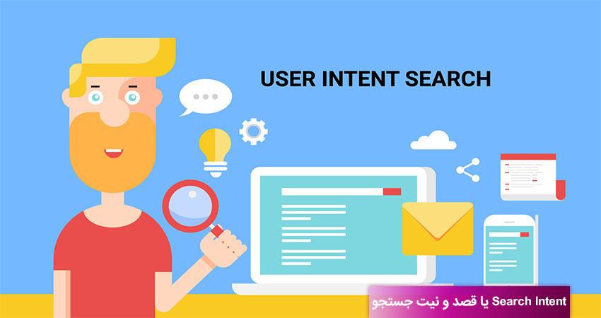 تعریف جامع Search Intent یا قصد و نیت جستجو