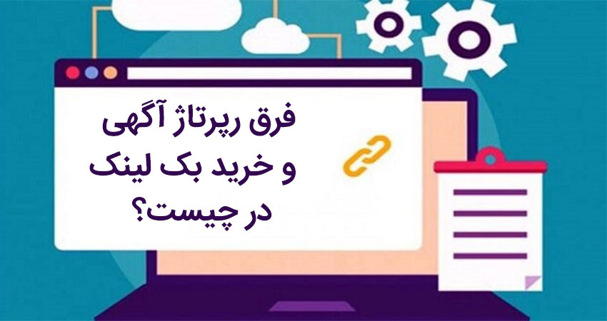 فرق رپرتاژ آگهی و خرید بک لینک در چیست؟