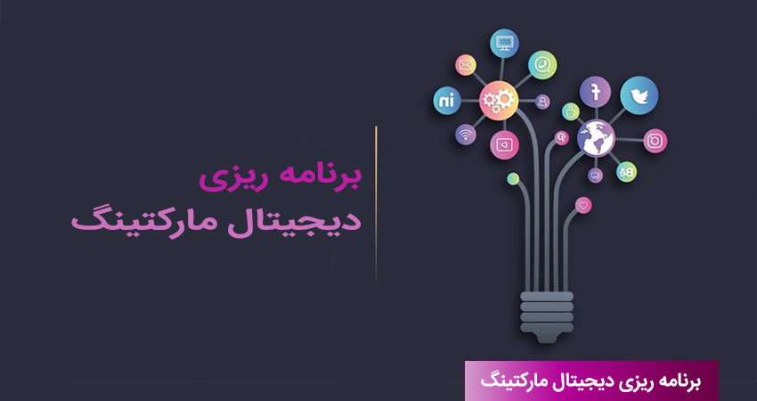 برنامه ریزی دیجیتال مارکتینگ