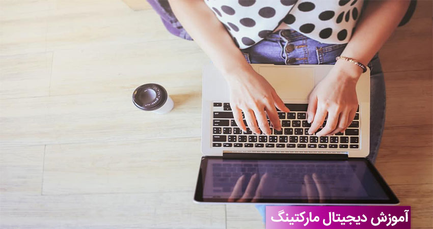 دیجیتال مارکتینگ را از کجا شروع کنیم؟