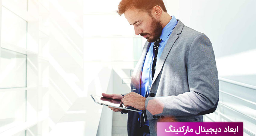 ابعاد دیجیتال مارکتینگ چیست