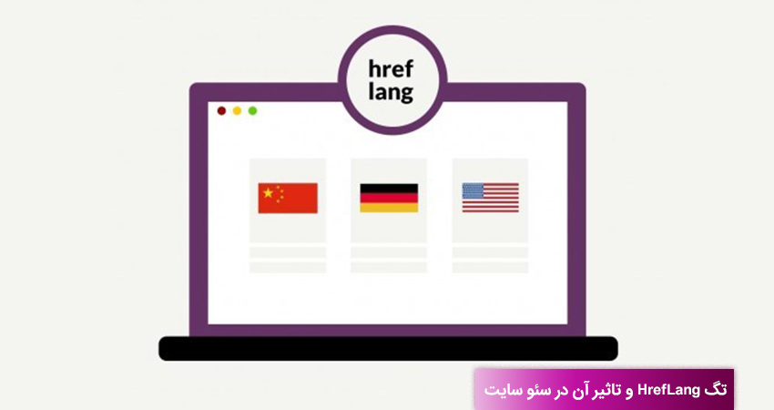 تگ HrefLang و تاثیر آن در سئو سایت