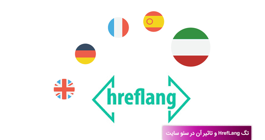 اهمیت تگ Hreflang  