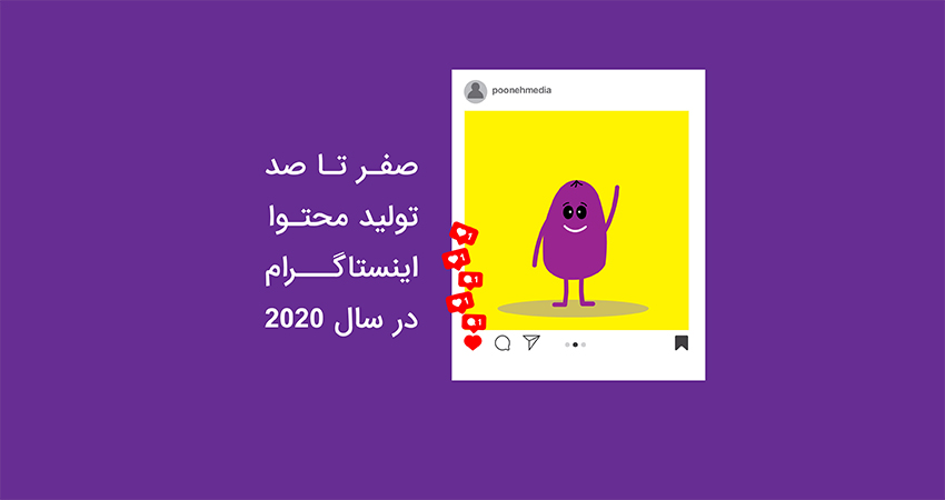 صفر تا صد تولید محتوا در اینستاگرام در سال 2020