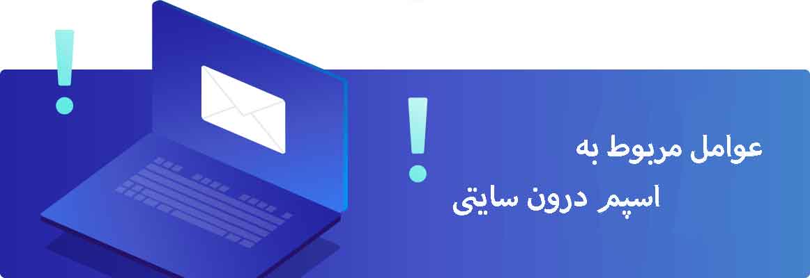 عوامل اسپم درون سایت