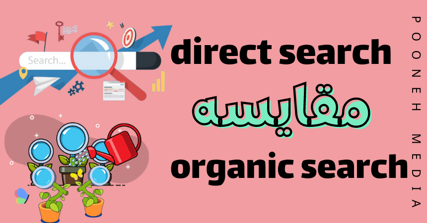 direct search یا  organic search مقایسه