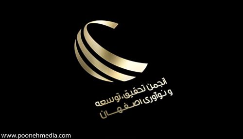 طراحی لوگو انجمن تحقیق، توسعه و نوآوری اصفهان 