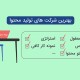 بهترین شرکت های تولید محتوا 