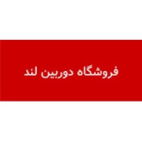 blog-200x200-146-1475672802-customer-dorbinland-com مشتریان - پونه مدیا