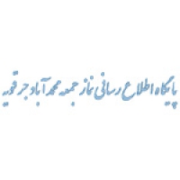 blog-200x200-151-1475673052-customer-emohammadabad-com مشتریان - پونه مدیا