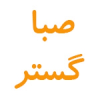 blog-200x200-229-1475749237-customer-sabagostarco-com مشتریان - پونه مدیا