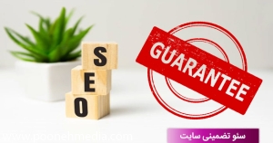 سئو تضمینی سایت