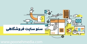 سئو سایت فروشگاهی