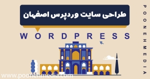طراحی سایت وردپرس اصفهان